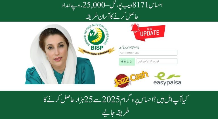 BISP 8171 Web Portal احساس 8171 ویب پورٹل 2025 – 25,000 روپے امداد حاصل کرنے کا آسان طریقہ