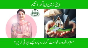 اپنی زمین اپنا گھر اسکیم میں مسترد شدہ درخواست گزار دوبارہ کیسے اپلائی کریں؟ – مکمل تفصیلات
